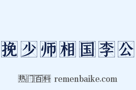 挽少师相国李公是什么意思的图片